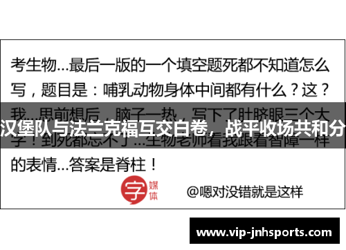 汉堡队与法兰克福互交白卷，战平收场共和分