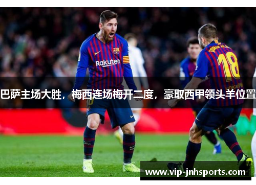 巴萨主场大胜，梅西连场梅开二度，豪取西甲领头羊位置