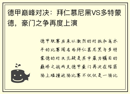 德甲巅峰对决：拜仁慕尼黑VS多特蒙德，豪门之争再度上演