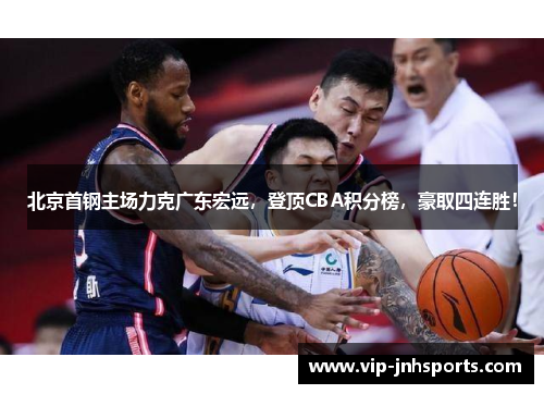 北京首钢主场力克广东宏远，登顶CBA积分榜，豪取四连胜！