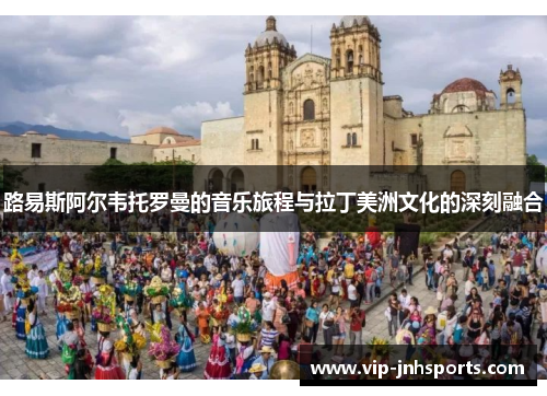 路易斯阿尔韦托罗曼的音乐旅程与拉丁美洲文化的深刻融合