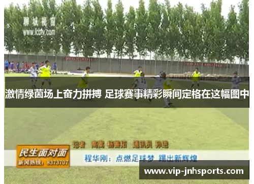 激情绿茵场上奋力拼搏 足球赛事精彩瞬间定格在这幅图中