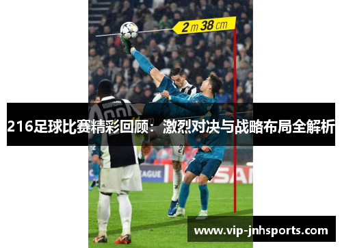 216足球比赛精彩回顾：激烈对决与战略布局全解析