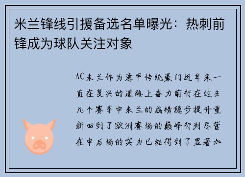米兰锋线引援备选名单曝光：热刺前锋成为球队关注对象