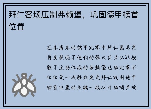 拜仁客场压制弗赖堡，巩固德甲榜首位置