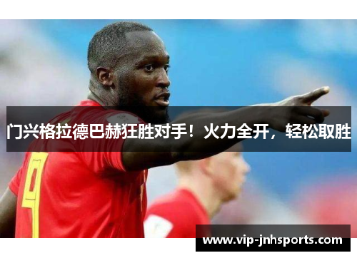 门兴格拉德巴赫狂胜对手！火力全开，轻松取胜