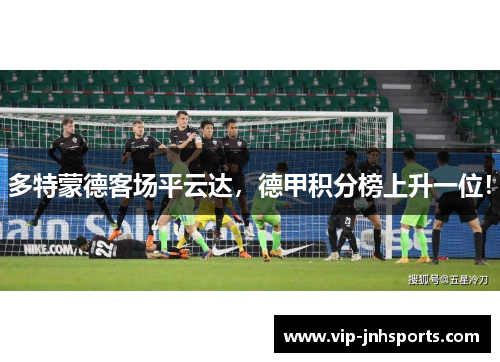 多特蒙德客场平云达，德甲积分榜上升一位！