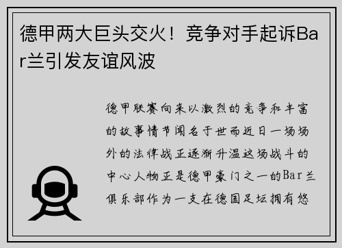 德甲两大巨头交火！竞争对手起诉Bar兰引发友谊风波