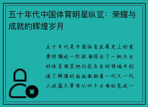 五十年代中国体育明星纵览：荣耀与成就的辉煌岁月