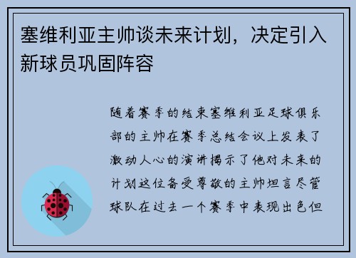 塞维利亚主帅谈未来计划，决定引入新球员巩固阵容