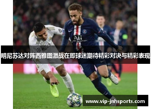 明尼苏达对阵西雅图激战在即球迷期待精彩对决与精彩表现