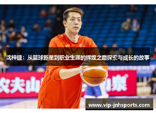 沈梓捷：从篮球新星到职业生涯的辉煌之路探索与成长的故事