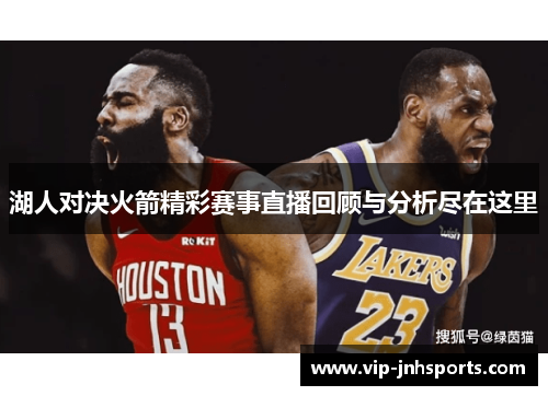 湖人对决火箭精彩赛事直播回顾与分析尽在这里