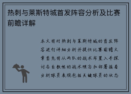 热刺与莱斯特城首发阵容分析及比赛前瞻详解