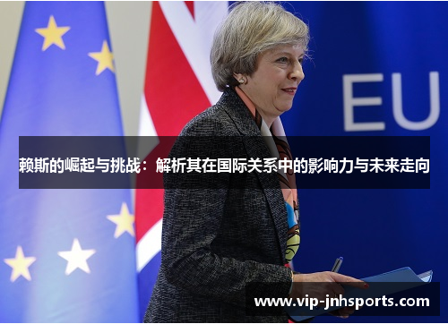 赖斯的崛起与挑战：解析其在国际关系中的影响力与未来走向