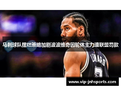 马刺球队摆烂策略加剧波波维奇因轮休主力遭联盟罚款